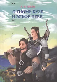 Купить О гноме Кузе и Эльфе Певе! — Фото №1