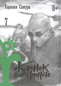 Купить Клинок Бессмертного. Том 7 (Blade of the Immortal / Mugen no Juunin). Манга — Фото №1