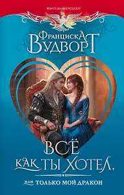 Купить Всё как ты хотел, или Только мой дракон — Фото №1