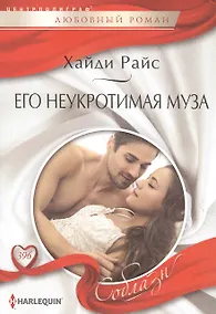 Купить Его неукротимая муза — Фото №1