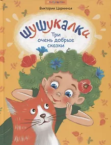 Купить Шушукалки. Три очень добрые сказки — Фото №1