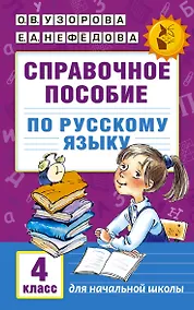 Купить Справочное пособие по русскому языку. 4 класс — Фото №1