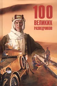 Купить 100  великих разведчиков — Фото №1