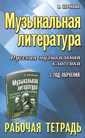 Купить Музыкальная литература. Русская музыкальная классика. 3-й год обучения : рабочая тетрадь — Фото №1