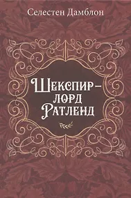 Купить Шекспир - лорд Ратленд — Фото №1