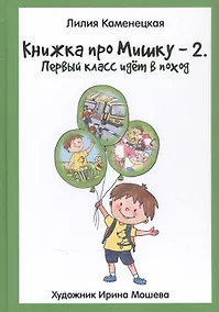 Купить Книжка про Мишку-2. Первый класс идет в поход — Фото №1