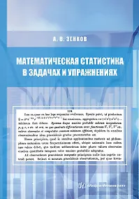 Купить Математическая статистика в задачах и упражнениях. Учебное пособие — Фото №1