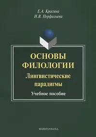 Купить Основы филологии Лингвистические парадигмы Учебное пособие (3 изд.) (м) Красина — Фото №1