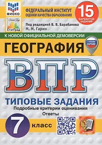 Купить ВПР. География 7 класс. Типовые задания. 15 вариантов заданий. Подробные критерии оценивания. Ответы — Фото №1