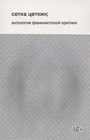 Купить Сетка Цеткин, антология феминистской критики — Фото №1