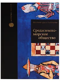 Купить Средиземноморское общество (ИстЕвр) Гойтейн — Фото №1
