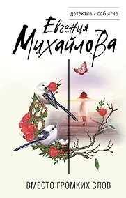 Купить Вместо громких слов — Фото №1