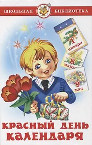 Купить Красный день календаря (стихи, песни, загадки) — Фото №1