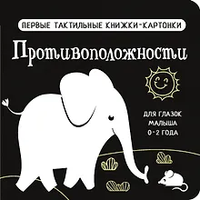 Купить Противоположности. Первые тактильные книжки-картонки — Фото №1