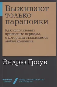 Купить Выживают только параноики. Как использовать кризисные периоды, с которыми сталкивается любая компания — Фото №1