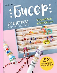 Купить Бисер. Японская коллекция. Колечки и другие аксессуары — Фото №1