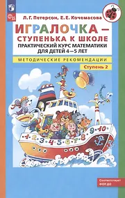 Купить Игралочка. Практический курс математики для детей 4-5 лет. Методические рекомендации. Часть 2 — Фото №1