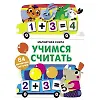 Купить Магнитная книга Учимся считать — Фото №1