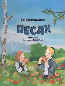 Купить Вот это праздник! Песах — Фото №1