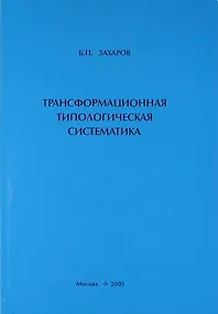 Купить Трансформационная типологическая систематика — Фото №1