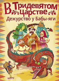 Купить В Тридевятом царстве. Дежурство у Бабы-яги — Фото №1