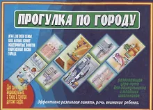 Купить Прогулка по городу. Развивающая игра-лото для дошльников и младших школьников. Для детей 5-10 лет — Фото №1
