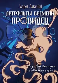 Купить Артефакты Времени. Провидец — Фото №1
