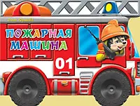 Купить Пожарная машина (илл. Шляхова) (картон) (вырубка) (колесики) Корнеева — Фото №1