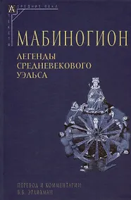 Купить Мабиногион. Легенды средневекового Уэльса — Фото №1