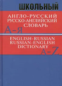 Купить Школьный англо-русский русско-английский словарь. Более 15 000 слов — Фото №1