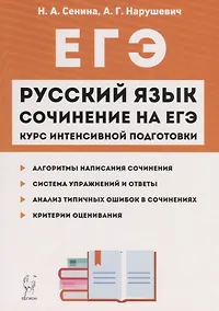 Купить Русский язык Сочинение на ЕГЭ Курс интенс. подгот. Уч.-метод. пос. (11 изд.) (мЕГЭ) Сенина — Фото №1