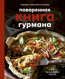 Купить Поваренная книга гурмана. 75 рассекреченных рецептов — Фото №1