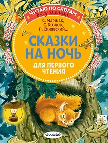 Купить Сказки на ночь для первого чтения — Фото №1