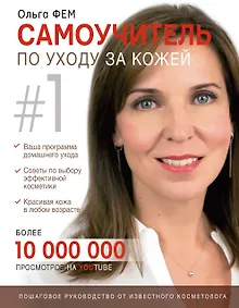 Купить Самоучитель по уходу за кожей #1 — Фото №1