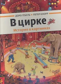 Купить В цирке — Фото №1