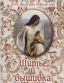 Купить Шитье и вышивка — Фото №1