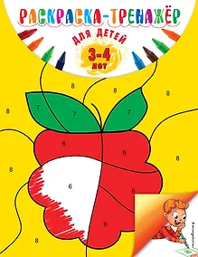 Купить Раскраска-тренажер. Для детей 3-4 лет — Фото №1