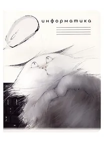 Купить Тетрадь предметная в клетку "Кот учёный. Информатика", 48 листов — Фото №1