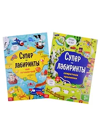 Купить Книги Суперлабиринты. (комплект из 2 книг) — Фото №1