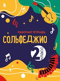 Купить Сольфеджио. Рабочая тетрадь 2 класс (новое оформление) — Фото №1