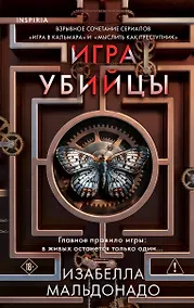 Купить Игра убийцы (#1) — Фото №1