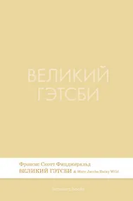 Купить Великий Гэтсби. Роман.-М.:Проспект,2026. (Серия Introvert Books). série parfumée, с ароматом Marc Jacobs Daisy Wild — Фото №1
