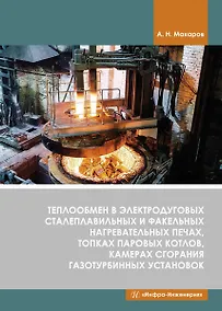 Купить Теплообмен в электродуговых сталеплавильных и факельных нагревательных печах, топках паровых котлов, камерах сгорания газотурбинных установок — Фото №1