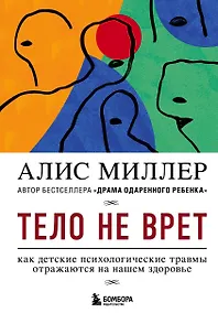 Купить Тело не врет. Как детские психологические травмы отражаются на нашем здоровье — Фото №1