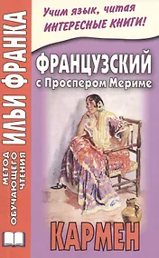 Купить Французский с Проспером Мериме. Кармен = Prosper Merimee. Carmen — Фото №1