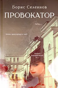 Купить Провокатор — Фото №1