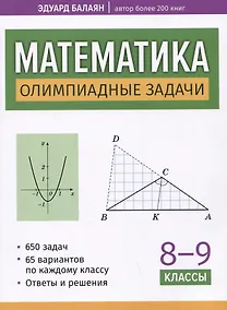 Купить Математика: олимпиадные задачи: 8-9 классы — Фото №1