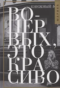 Купить Во-первых, это красиво — Фото №1