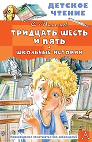 Купить Тридцать шесть и пять. Школьные истории — Фото №1