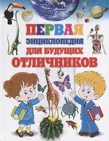 Купить Первая энциклопедия для будущих отличников — Фото №1